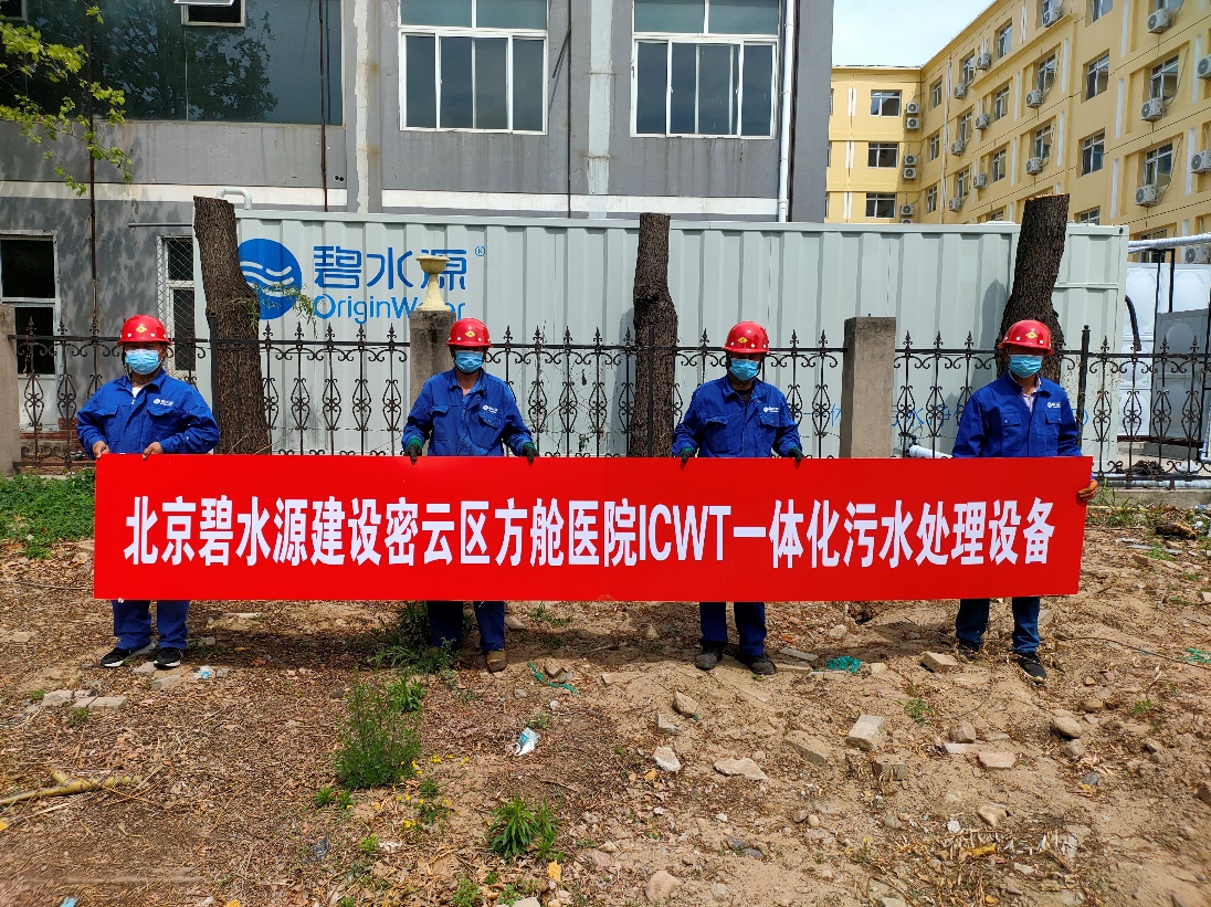 密云融媒：擔(dān)使命、保安康！碧水源為北京密云區(qū)方艙醫(yī)院提供污水處理支持